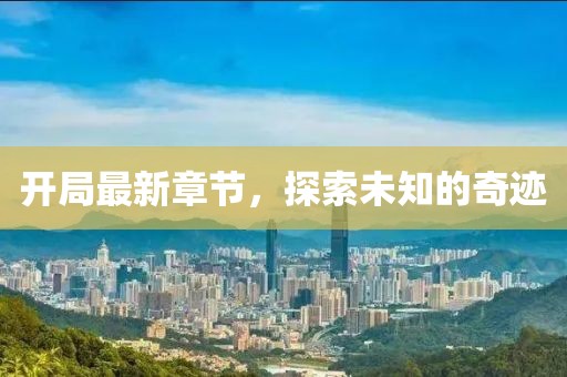 開局最新章節(jié)，探索未知的奇跡