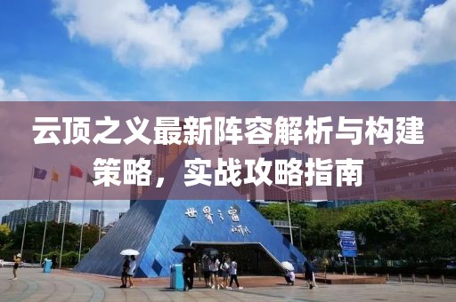 云頂之義最新陣容解析與構(gòu)建策略，實(shí)戰(zhàn)攻略指南