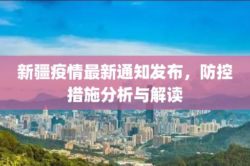 新疆疫情最新通知發(fā)布，防控措施分析與解讀