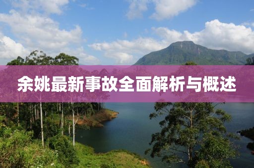 余姚最新事故全面解析與概述