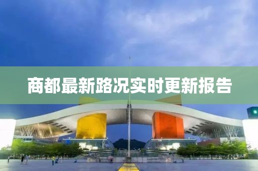 商都最新路況實(shí)時(shí)更新報(bào)告