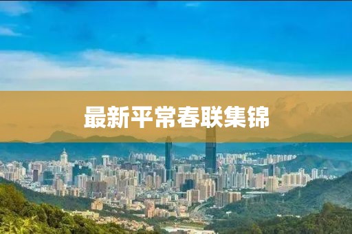 最新平常春聯(lián)集錦