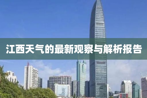 江西天氣的最新觀察與解析報(bào)告
