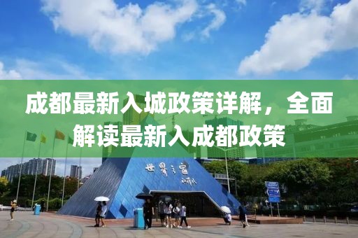 成都最新入城政策詳解，全面解讀最新入成都政策