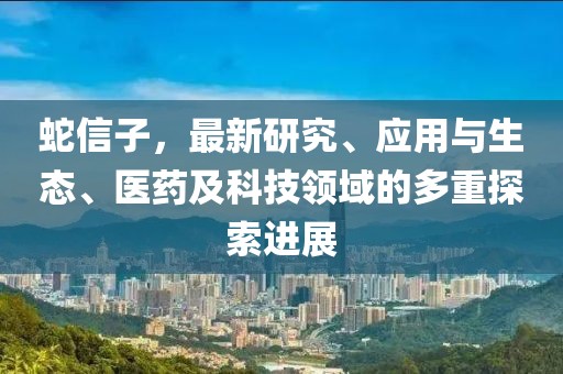 蛇信子，最新研究、應(yīng)用與生態(tài)、醫(yī)藥及科技領(lǐng)域的多重探索進展