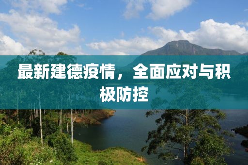 最新建德疫情，全面應(yīng)對(duì)與積極防控