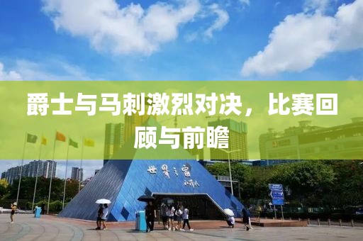 爵士與馬刺激烈對(duì)決，比賽回顧與前瞻
