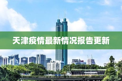 天津疫情最新情況報告更新