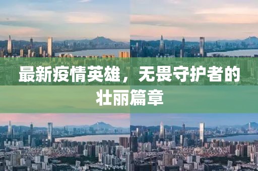最新疫情英雄，無畏守護者的壯麗篇章