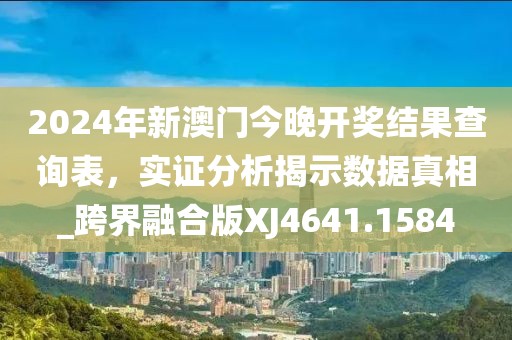 2024年新澳門今晚開獎結(jié)果查詢表，實(shí)證分析揭示數(shù)據(jù)真相_跨界融合版XJ4641.1584