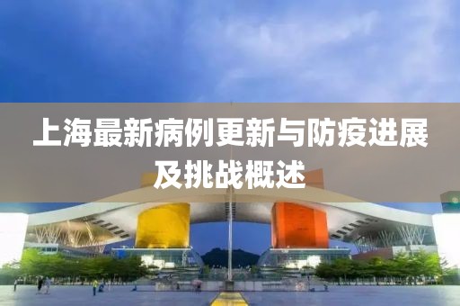 上海最新病例更新與防疫進(jìn)展及挑戰(zhàn)概述