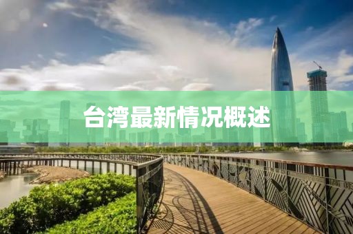 臺(tái)灣最新情況概述