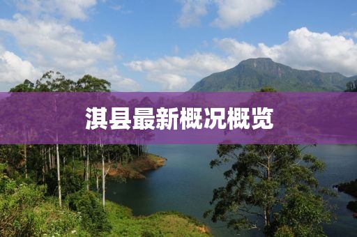 淇縣最新概況概覽
