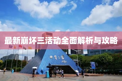 最新崩壞三活動全面解析與攻略