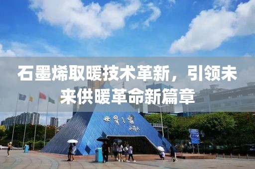 石墨烯取暖技術(shù)革新，引領(lǐng)未來(lái)供暖革命新篇章