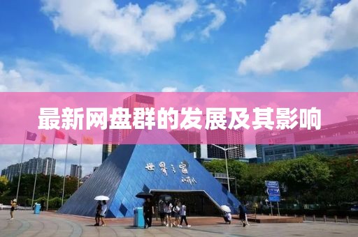 最新網(wǎng)盤群的發(fā)展及其影響