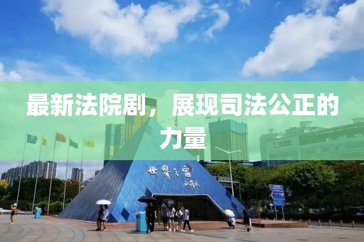 最新法院劇，展現(xiàn)司法公正的力量