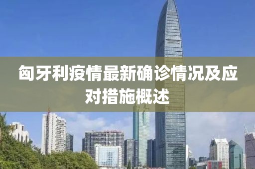 匈牙利疫情最新確診情況及應(yīng)對措施概述
