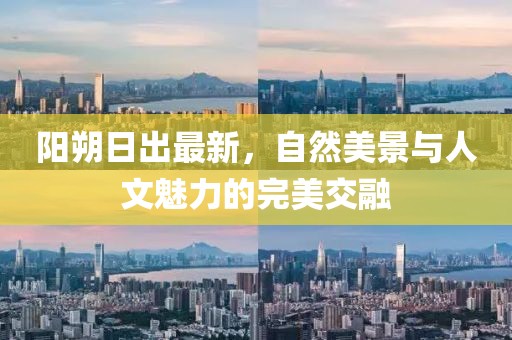 陽(yáng)朔日出最新，自然美景與人文魅力的完美交融