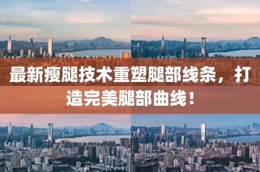 最新瘦腿技術(shù)重塑腿部線條，打造完美腿部曲線！