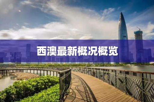 西澳最新概況概覽