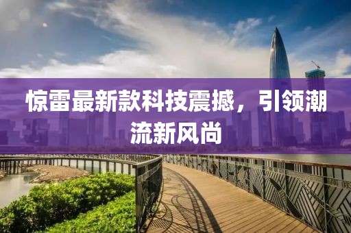 驚雷最新款科技震撼，引領(lǐng)潮流新風(fēng)尚