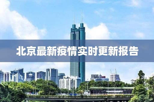 北京最新疫情實時更新報告