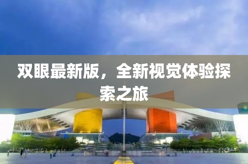 雙眼最新版，全新視覺體驗(yàn)探索之旅