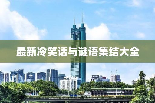 最新冷笑話與謎語集結大全