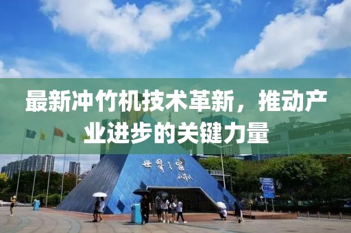 最新沖竹機技術革新，推動產業(yè)進步的關鍵力量