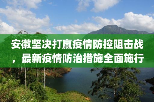安徽堅(jiān)決打贏疫情防控阻擊戰(zhàn)，最新疫情防治措施全面施行