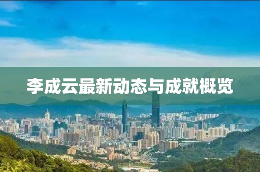 李成云最新動態(tài)與成就概覽
