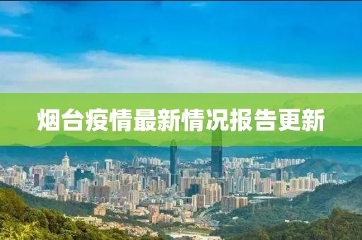 煙臺疫情最新情況報告更新