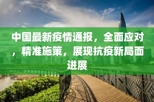 中國最新疫情通報(bào)，全面應(yīng)對，精準(zhǔn)施策，展現(xiàn)抗疫新局面進(jìn)展