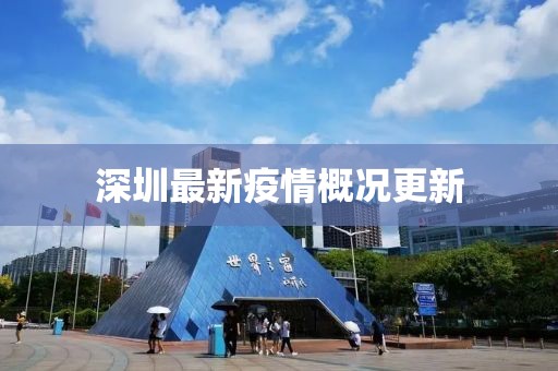 深圳最新疫情概況更新