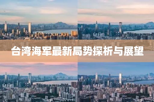 臺灣海軍最新局勢探析與展望