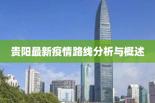 貴陽最新疫情路線分析與概述
