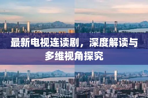 最新電視連讀劇，深度解讀與多維視角探究