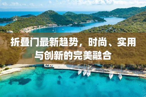 折疊門最新趨勢(shì)，時(shí)尚、實(shí)用與創(chuàng)新的完美融合