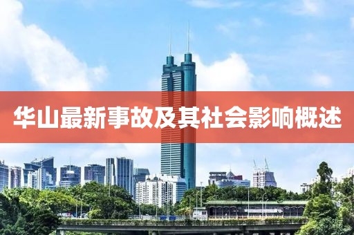 華山最新事故及其社會(huì)影響概述