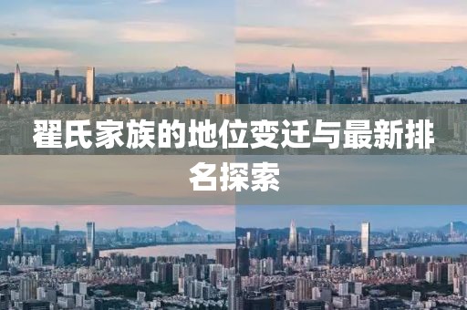 翟氏家族的地位變遷與最新排名探索