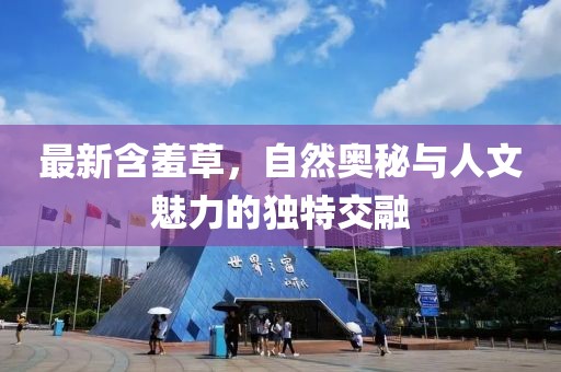 最新含羞草，自然奧秘與人文魅力的獨(dú)特交融