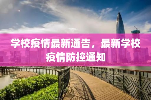 學(xué)校疫情最新通告，最新學(xué)校疫情防控通知