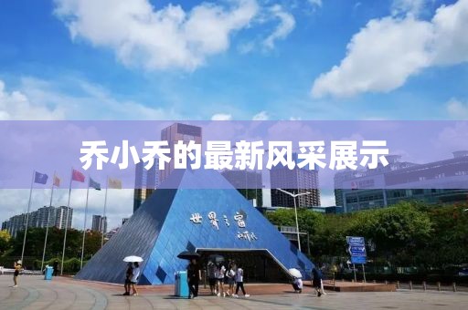 喬小喬的最新風(fēng)采展示