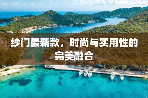 紗門最新款，時(shí)尚與實(shí)用性的完美融合