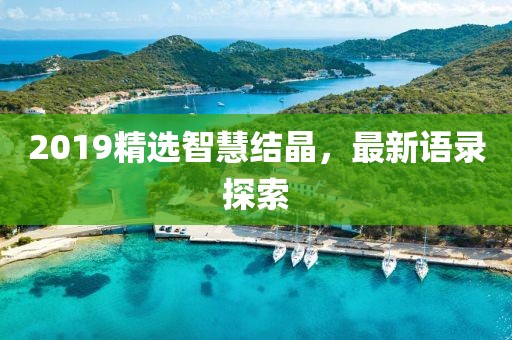 2019精選智慧結(jié)晶，最新語(yǔ)錄探索