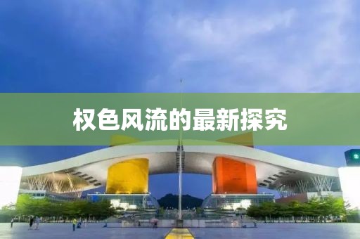 權(quán)色風(fēng)流的最新探究