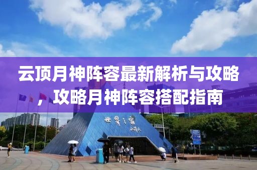 云頂月神陣容最新解析與攻略，攻略月神陣容搭配指南