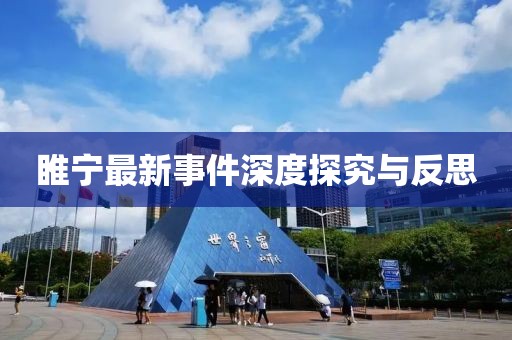 睢寧最新事件深度探究與反思