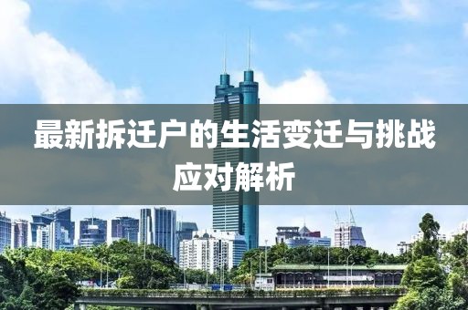 最新拆遷戶的生活變遷與挑戰(zhàn)應(yīng)對(duì)解析